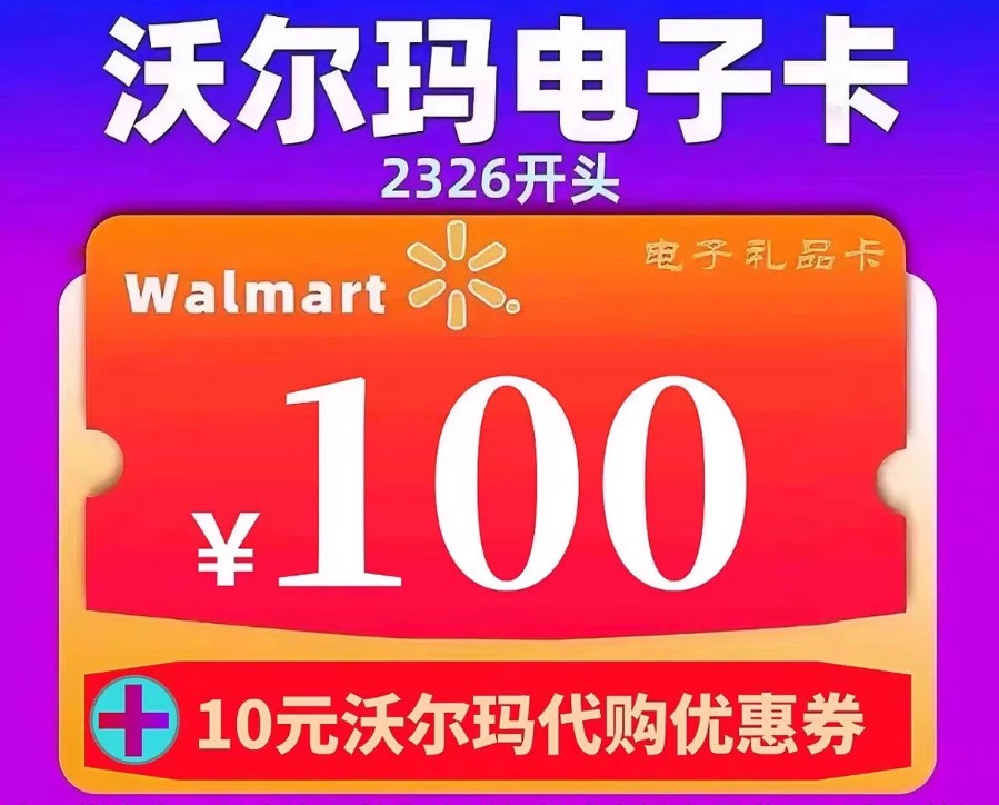 100元沃尔玛购物卡