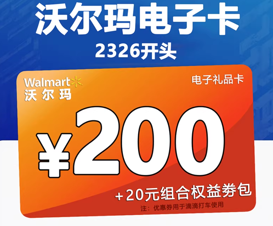 200元沃尔玛购物卡