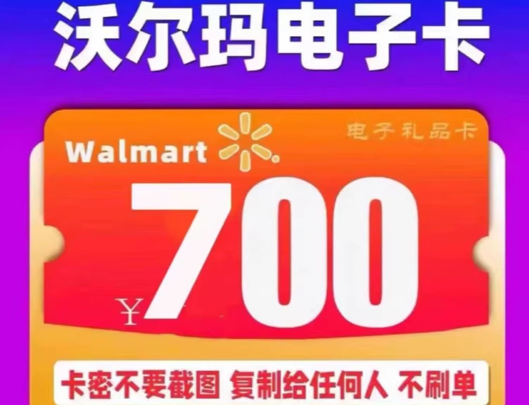 700元沃尔玛购物卡
